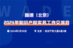 今日8:30直播！唯德（北京）2024年知識(shí)產(chǎn)權(quán)實(shí)務(wù)工作交流會(huì)