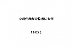 “2024年專利代理師資格考試大綱”全文發(fā)布！