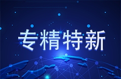 工信部 國(guó)知局等18部門：聚焦促進(jìn)中小企業(yè)專精特新發(fā)展導(dǎo)向，組織開(kāi)展專利產(chǎn)業(yè)化促進(jìn)中小企業(yè)成長(zhǎng)計(jì)劃！