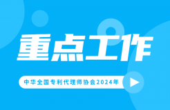 2024重點工作：推動解決“代理定價科學性不夠”問題，持續(xù)打擊不以保護創(chuàng)新為目的的代理行為！