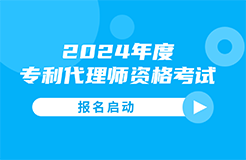 #晨報#今日起，2024年度專利代理師資格考試報名啟動；香港宣布降低專利利潤稅至5%