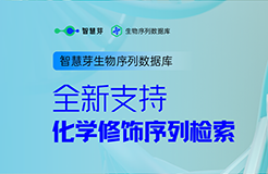 行業(yè)革新！繼「通式檢索」后，全球獨家「化學(xué)修飾檢索」技術(shù)震撼登場