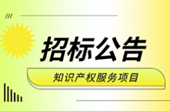 860件，1220萬！ZYCGR22011901采購3年知識產(chǎn)權(quán)服務(wù)項目公開招標公告