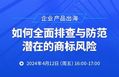 企業(yè)產(chǎn)品出海，如何全面排查與防范潛在的商標風險