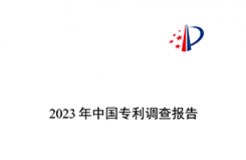 我國(guó)企業(yè)發(fā)明專利產(chǎn)業(yè)化率超50% | 《2023年中國(guó)專利調(diào)查報(bào)告》全文發(fā)布