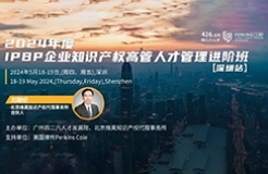 報名啟動！IPBP企業(yè)知識產(chǎn)權高管人才管理進階班【深圳站】——在創(chuàng)新高地鍛造知產(chǎn)領袖！