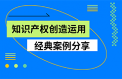 粵港澳大灣區(qū)知識產(chǎn)權(quán)創(chuàng)造運(yùn)用大會——知識產(chǎn)權(quán)創(chuàng)造運(yùn)用經(jīng)典案例分享