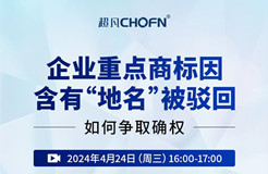 企業(yè)重點商標因含有“地名”被駁回，如何爭取確權(quán)？