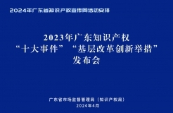 今天下午14:30直播！2024年廣東省知識(shí)產(chǎn)權(quán)宣傳周活動(dòng)來(lái)了