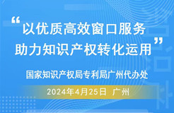 今日9:30直播！“以優(yōu)質(zhì)高效窗口服務(wù)，助力知識產(chǎn)權(quán)轉(zhuǎn)化運(yùn)用”活動邀您觀看