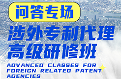 您的問題，我們來解答！ —— 涉外專利代理高級研修班Q&A特輯