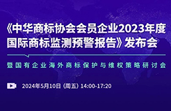 中華商標協(xié)會發(fā)布“2023年度國際商標監(jiān)測預警報告”，亮點有哪些？