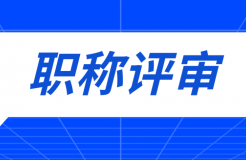 職稱評審有變！中/初級知識產權職稱不再進行相應層級職稱評審或認定