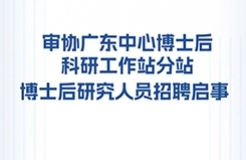 聘！國家知識產(chǎn)權(quán)局專利局專利審查協(xié)作廣東中心博士后科研工作站分站招聘「博士后研究人員1名」