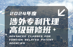 地點公布！2024年「涉外專利代理高級研修班【廣州站】」進入開班倒計時！