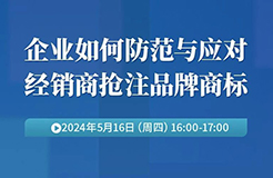 企業(yè)如何防范與應對經(jīng)銷商搶注品牌商標？