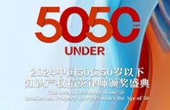 倒計時！尋找“50位50歲以下知識產(chǎn)權精英律師”