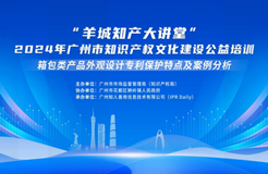 約定你今天下午不見(jiàn)不散！“羊城知產(chǎn)大講堂”2024年廣州市知識(shí)產(chǎn)權(quán)文化建設(shè)公益培訓(xùn)第二期線下課程明天開(kāi)課！