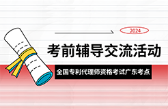 報名！2024年全國專利代理師資格考試廣東考點考前輔導(dǎo)交流活動邀您參加