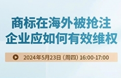 商標在海外被搶注，企業(yè)應如何有效維權？