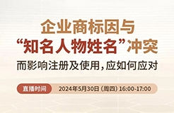 企業(yè)商標(biāo)因與“知名人物姓名”沖突而影響注冊及使用，應(yīng)如何應(yīng)對？