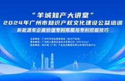 今日14:30我們課堂上見！“羊城知產(chǎn)大講堂”2024年廣州市知識(shí)產(chǎn)權(quán)文化建設(shè)公益培訓(xùn)第三期線下課程開課啦！