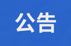 或?qū)U止外國人獲取專利代理師資格證書扶持2萬/人？附公告