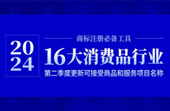 16大消費(fèi)品行業(yè)：2024年第二季度更新可接受商品和服務(wù)項(xiàng)目名稱