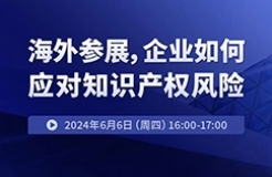 海外參展，企業(yè)如何應(yīng)對知識產(chǎn)權(quán)風(fēng)險