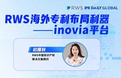 下周四15:00直播！RWS海外專(zhuān)利布局利器——inovia平臺(tái)