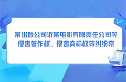 某出版公司訴某電影有限責任公司等侵害著作權(quán)、侵害商標權(quán)等糾紛案