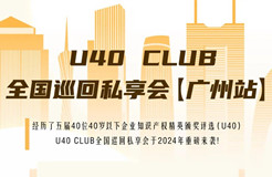 延期！U40Club全國巡回私享會【廣州站】將延期至7月12日舉辦