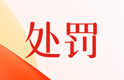 被罰近26萬(wàn)元！通過(guò)他人代寫專利文書、以企業(yè)賬號(hào)通過(guò)CPC系統(tǒng)進(jìn)行網(wǎng)上申報(bào)等