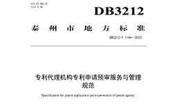 《專利代理機構(gòu)專利申請預(yù)審服務(wù)與管理規(guī)范》地方標準全文發(fā)布！