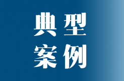 全國(guó)典型發(fā)明專利撰寫(xiě)案例撰寫(xiě)經(jīng)驗(yàn)分享系列（四）