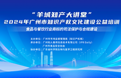 今日14:30直播！“羊城知產(chǎn)大講堂”2024年廣州市知識產(chǎn)權(quán)文化建設(shè)公益培訓第四期線下課程開課啦