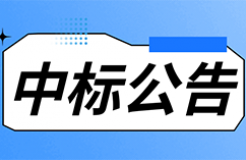 發(fā)明專利最高限價(jià)3800元，實(shí)用新型2000元，若代理專利非正常則退費(fèi)！中國科學(xué)院某研究所知識產(chǎn)權(quán)代理采購中標(biāo)公告