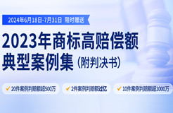 限時領(lǐng)取 | 2023年“500萬+高判賠額”商標典型案例集來了！2件案例判賠額過億，10件案例判賠額超1000萬?。ǜ脚袥Q書）