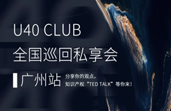 最后集結(jié)！U40 Club私享會(huì)廣州啟程，申請(qǐng)加入知識(shí)產(chǎn)權(quán)界的TED Talks