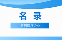 近十年！涉知識產(chǎn)權(quán)資訊的105家醫(yī)藥醫(yī)療企業(yè)名錄