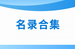 近十年！涉醫(yī)藥醫(yī)療知識(shí)產(chǎn)權(quán)資訊的名錄合集