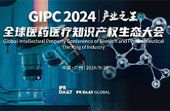 定檔9月28日！GIPC 2024全球醫(yī)藥醫(yī)療知識產(chǎn)權(quán)生態(tài)大會廣州見