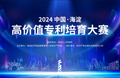 關(guān)于舉辦“2024中國(guó)?海淀高價(jià)值專利培育大賽”的通知