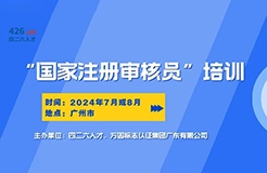 報(bào)名啟動(dòng)！國(guó)家注冊(cè)審核員培訓(xùn)班，專業(yè)認(rèn)證培訓(xùn)等你來(lái)！