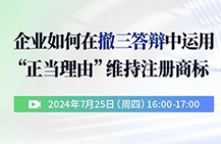 企業(yè)如何在撤三答辯中運(yùn)用“正當(dāng)理由”維持注冊(cè)商標(biāo)？