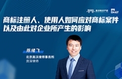 今晚19:30直播！商標注冊人、使用人如何應對商標案件，以及由此對企業(yè)所產(chǎn)生的影響