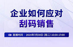 企業(yè)如何應(yīng)對(duì)刮碼銷售？