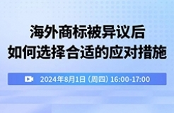 海外商標(biāo)被異議后如何選擇合適的應(yīng)對(duì)措施？