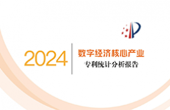 國知局：《數字經濟核心產業(yè)專利統(tǒng)計分析報告（2024）》全文發(fā)布