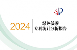 《綠色低碳專利統(tǒng)計(jì)分析報(bào)告（2024）》中英文版全文發(fā)布！